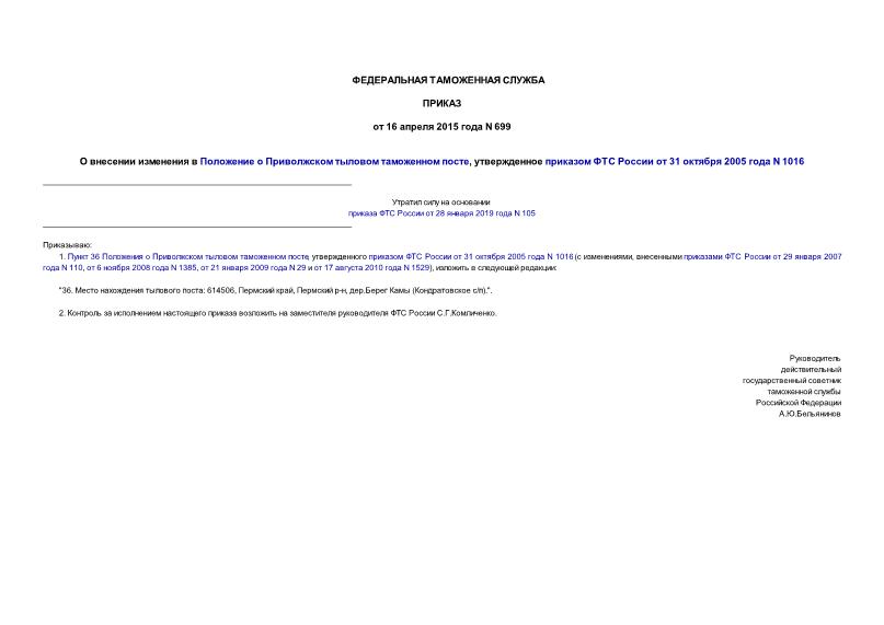 Приказ 699 О внесении изменения в Положение о Приволжском тыловом таможенном посте, утвержденное приказом ФТС России от 31 октября 2005 года N 1016