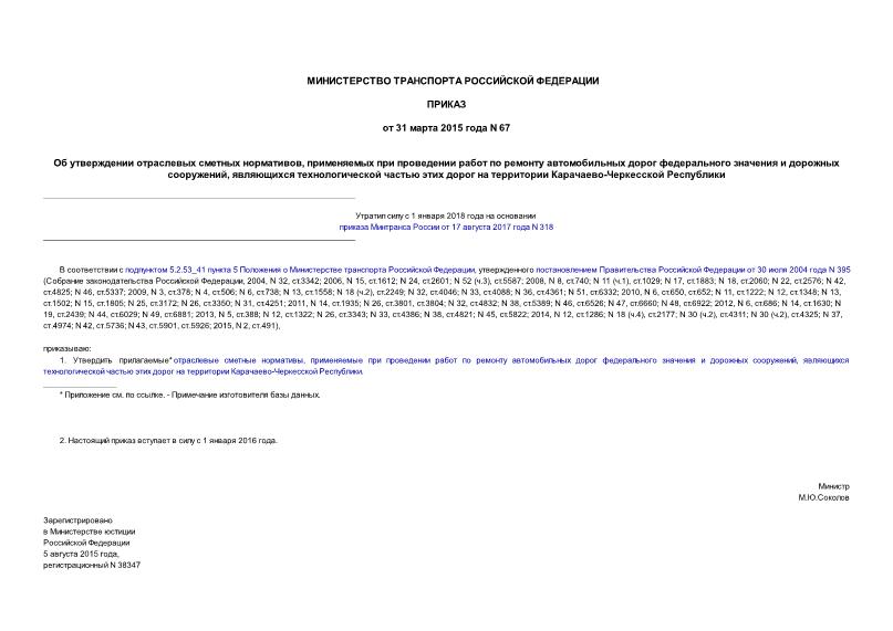 Приказ 67 Об утверждении отраслевых сметных нормативов, применяемых при проведении работ по ремонту автомобильных дорог федерального значения и дорожных сооружений, являющихся технологической частью этих дорог на территории Карачаево-Черкесской Республики