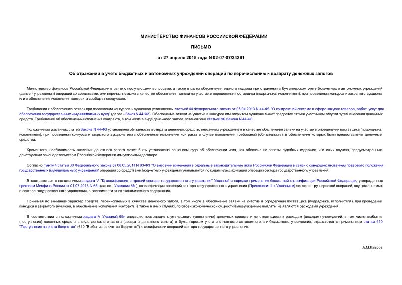 Письмо 02-07-07/24261 Об отражении в учете бюджетных и автономных учреждений операций по перечислению и возврату денежных залогов