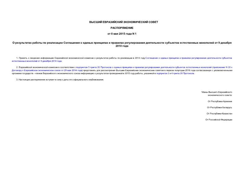 Распоряжение 1 О результатах работы по реализации Соглашения о единых принципах и правилах регулирования деятельности субъектов естественных монополий от 9 декабря 2010 года