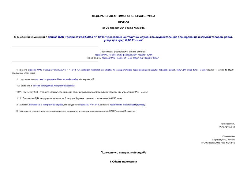 Приказ 264/15 О внесении изменений в приказ ФАС России от 25.02.2014 N 112/14 