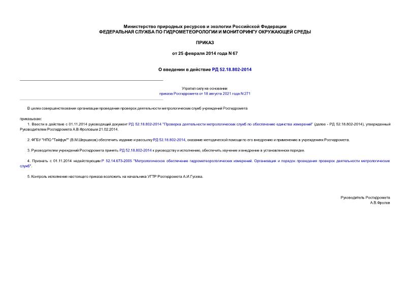 Приказ 67 О введении в действие РД 52.18.802-2014