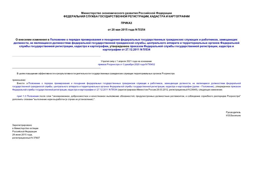Приказ П/254 О внесении изменения в Положение о порядке премирования и поощрения федеральных государственных гражданских служащих и работников, замещающих должности, не являющиеся должностями федеральной государственной гражданской службы, центрального аппарата и территориальных органов Федеральной службы государственной регистрации, кадастра и картографии, утвержденное приказом Федеральной службы государственной регистрации, кадастра и картографии от 27.12.2011 N П/534