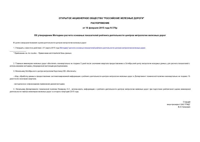 Распоряжение 376р Об утверждении Методики расчета основных показателей рейтинга деятельности центров метрологии железных дорог