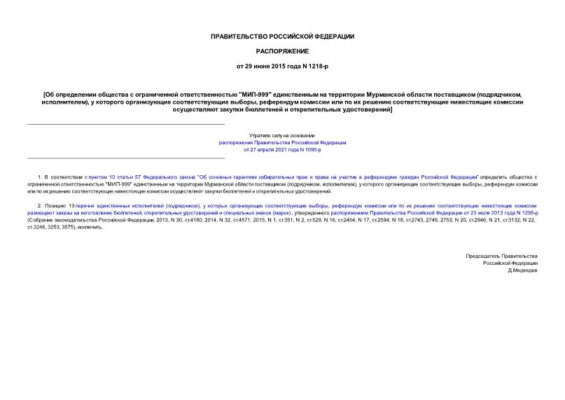 Распоряжение 1218-р Об определении общества с ограниченной ответственностью 
