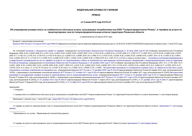 Приказ 215-э/1 Об утверждении размера платы за снабженческо-сбытовые услуги, оказываемые потребителям газа ООО 
