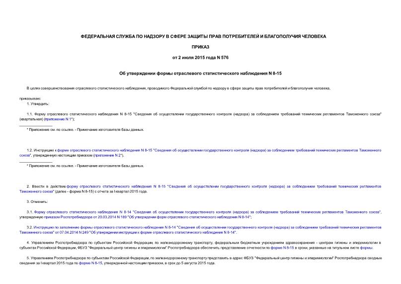Приказ 576 Об утверждении формы отраслевого статистического наблюдения N 8-15