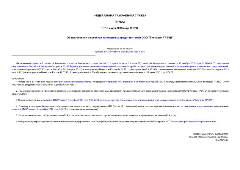 Приказ 1394 Об исключении из реестра таможенных представителей ООО 