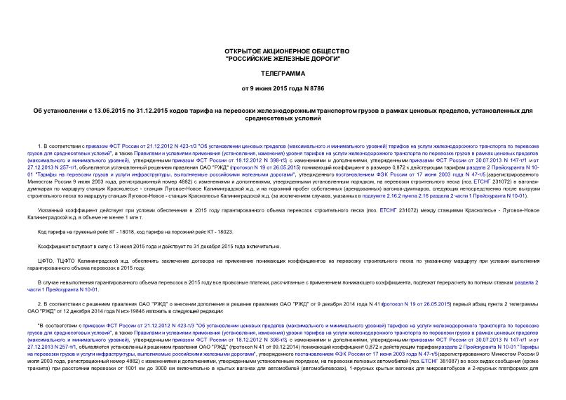 Телеграмма 8786 Об установлении с 13.06.2015 по 31.12.2015 кодов тарифа на перевозки железнодорожным транспортом грузов в рамках ценовых пределов, установленных для среднесетевых условий
