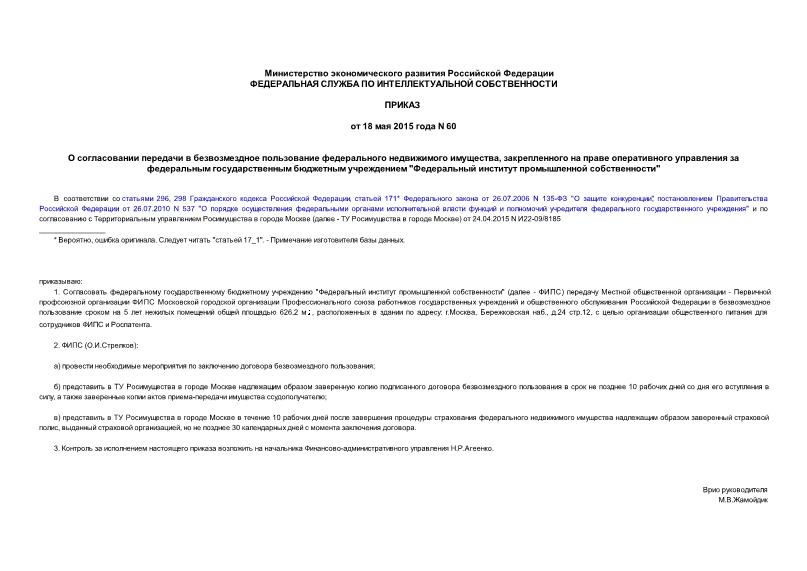Приказ 60 О согласовании передачи в безвозмездное пользование федерального недвижимого имущества, закрепленного на праве оперативного управления за федеральным государственным бюджетным учреждением 