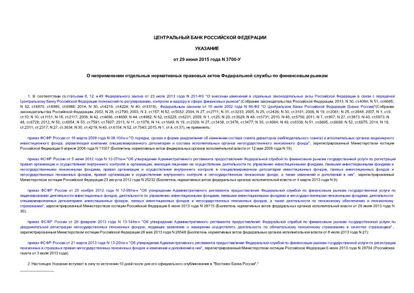 Указание 3700-У О неприменении отдельных нормативных правовых актов Федеральной службы по финансовым рынкам