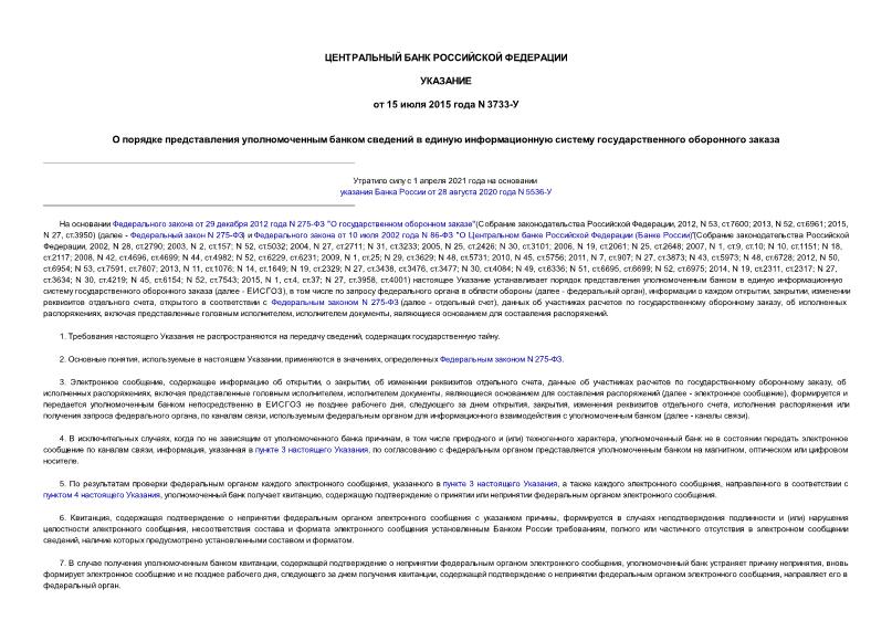 Указание 3733-У О порядке представления уполномоченным банком сведений в единую информационную систему государственного оборонного заказа