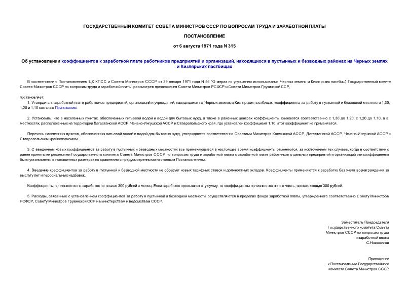 Постановление 315 Об установлении коэффициентов к заработной плате работников предприятий и организаций, находящихся в пустынных и безводных районах на Черных землях и Кизлярских пастбищах