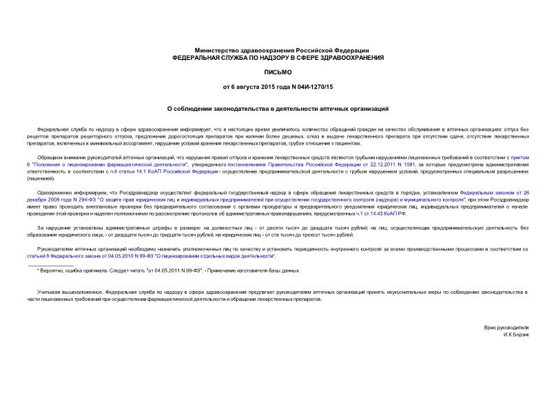 Письмо 04И-1270/15 О соблюдении законодательства в деятельности аптечных организаций