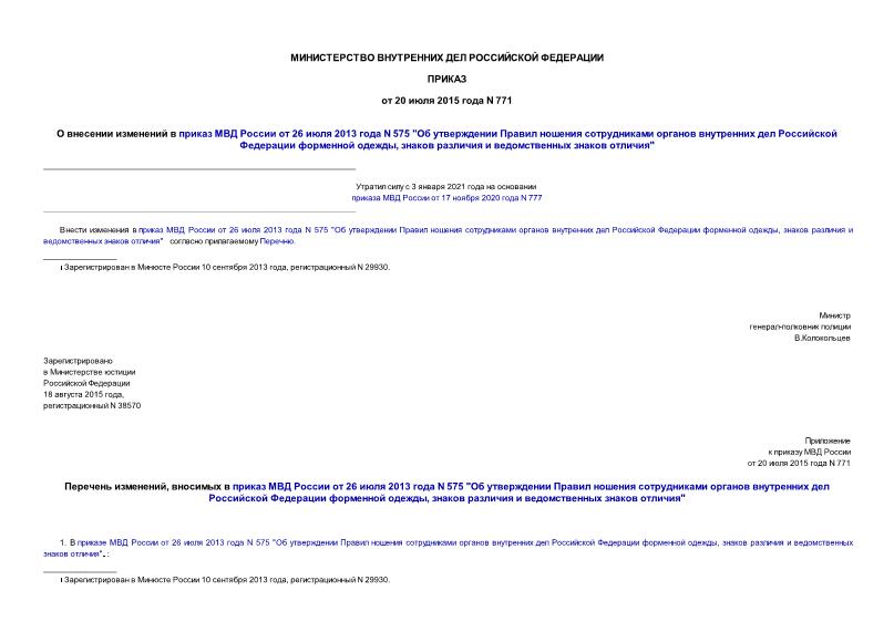 Приказ 771 О внесении изменений в приказ МВД России от 26 июля 2013 года N 575 
