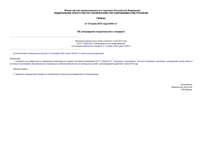 Приказ 661-ст Об утверждении национального стандарта
