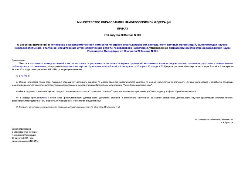 Приказ 807 О внесении изменений в положение о межведомственной комиссии по оценке результативности деятельности научных организаций, выполняющих научно-исследовательские, опытно-конструкторские и технологические работы гражданского назначения, утвержденное приказом Министерства образования и науки Российской Федерации от 10 апреля 2014 года N 305