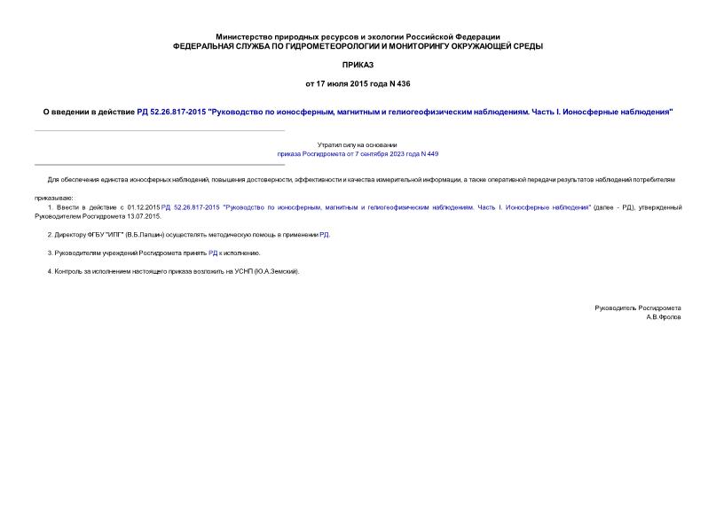 Приказ 436 О введении в действие РД 52.26.817-2015 