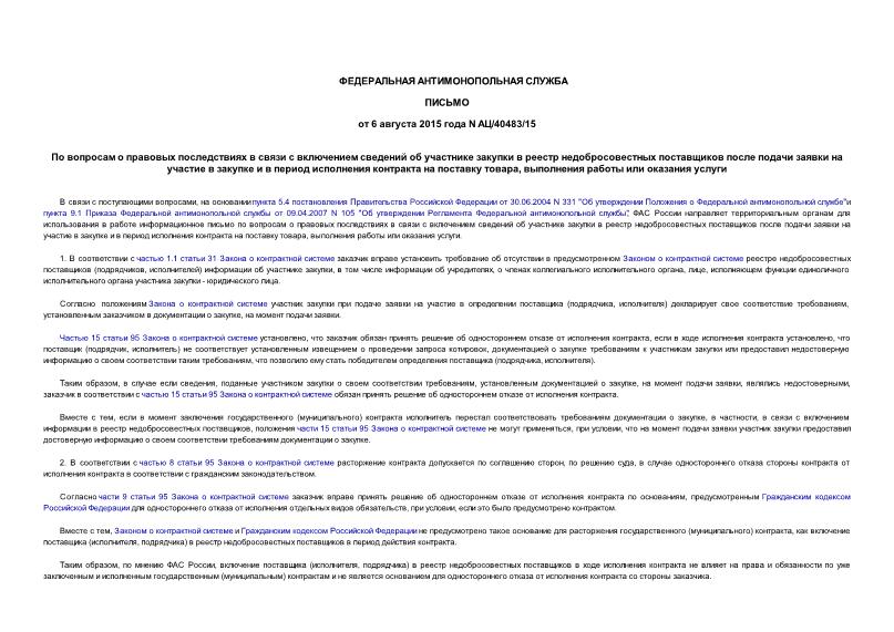 Письмо АЦ/40483/15 По вопросам о правовых последствиях в связи с включением сведений об участнике закупки в реестр недобросовестных поставщиков после подачи заявки на участие в закупке и в период исполнения контракта на поставку товара, выполнения работы или оказания услуги