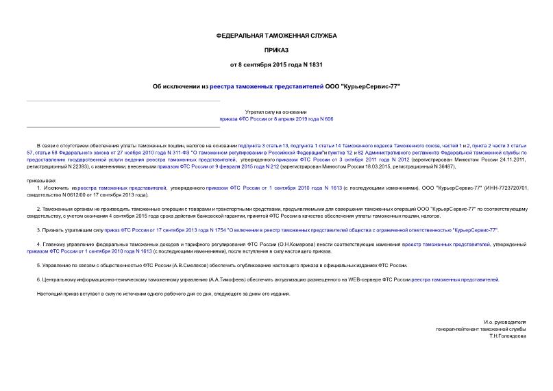 Приказ 1831 Об исключении из реестра таможенных представителей ООО 