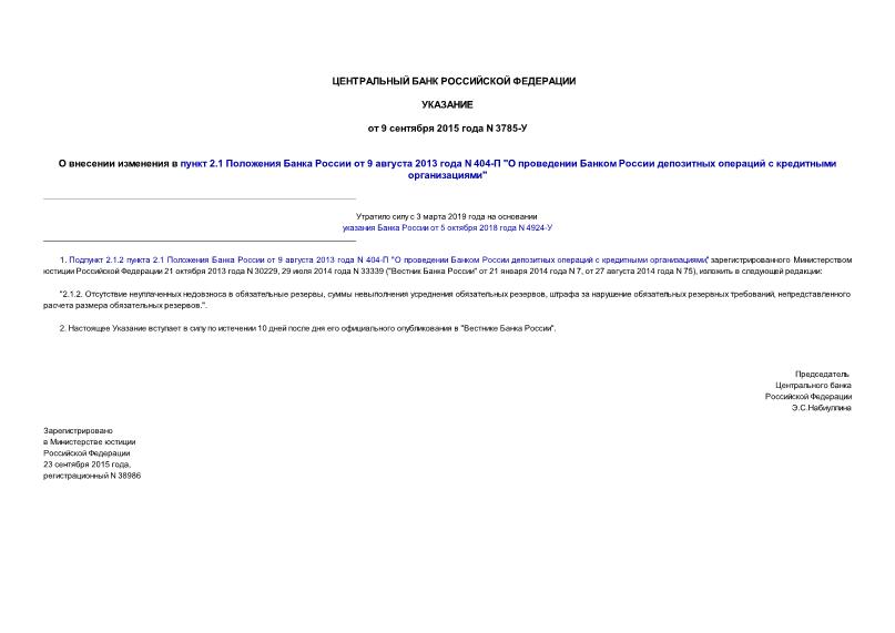Указание 3785-У О внесении изменения в пункт 2.1 Положения Банка России от 9 августа 2013 года N 404-П 