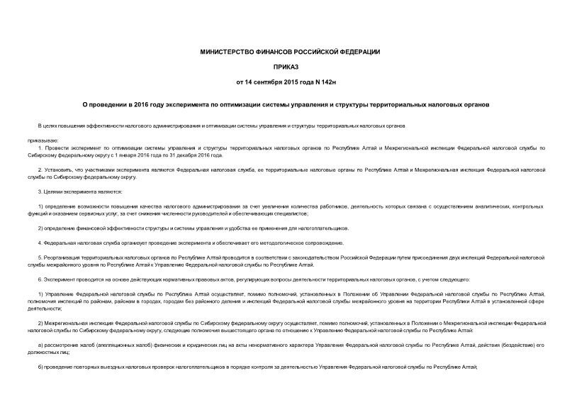Приказ 142н О проведении в 2016 году эксперимента по оптимизации системы управления и структуры территориальных налоговых органов
