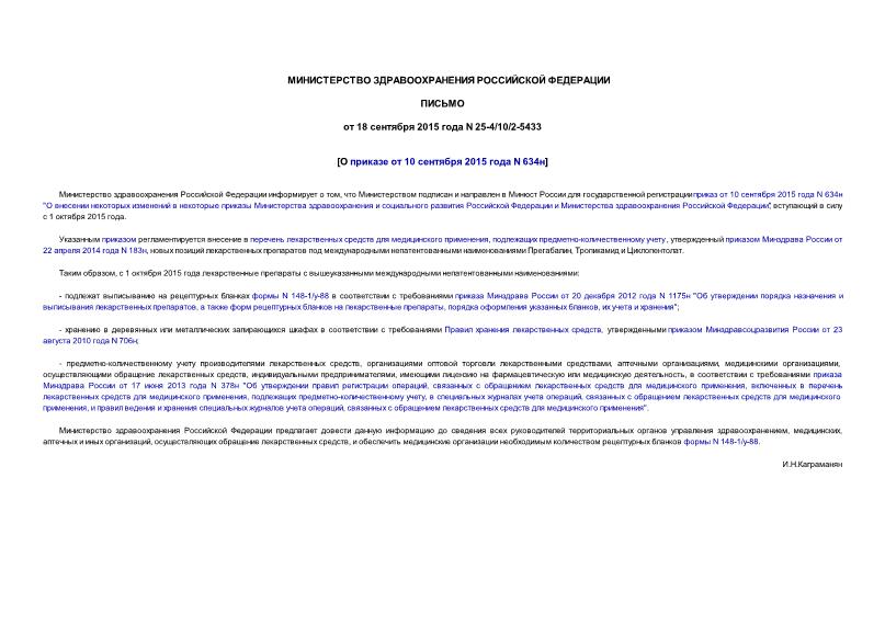 Письмо 25-4/10/2-5433 О приказе от 10 сентября 2015 года N 634н