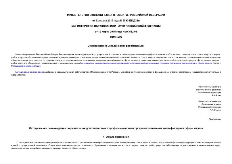 Письмо 5593-ЕЕ/Д28и О направлении методических рекомендаций