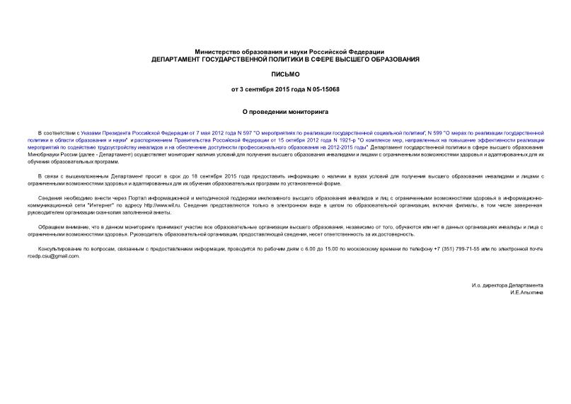 Письмо 05-15068 О проведении мониторинга