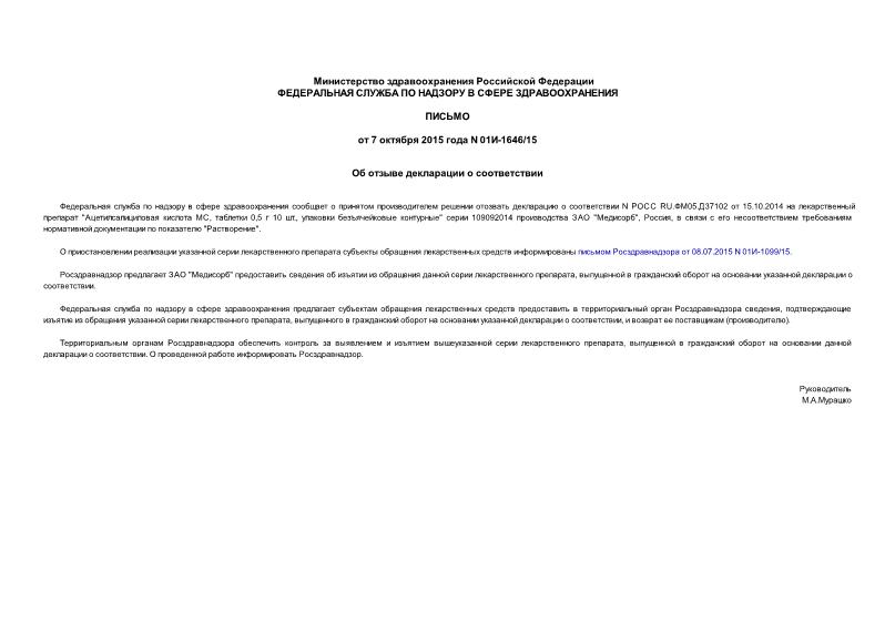 Письмо 01И-1646/15 Об отзыве декларации о соответствии