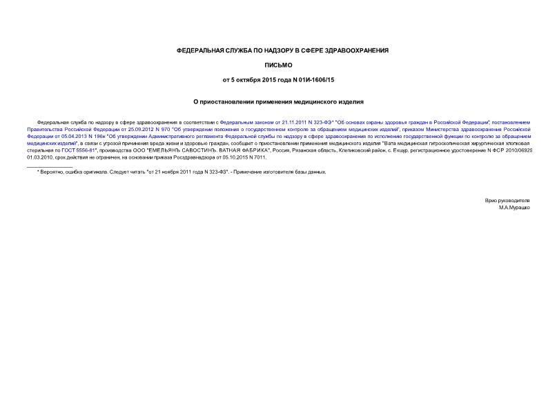 Письмо 01И-1606/15 О приостановлении применения медицинского изделия