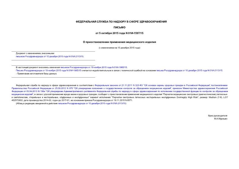 Письмо 01И-1597/15 О приостановлении применения медицинского изделия