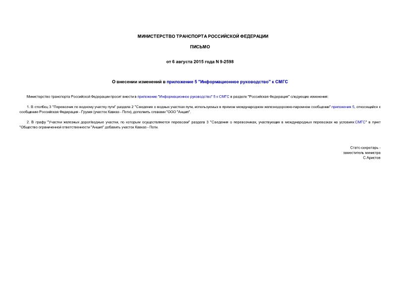 Письмо 9-2598 О внесении изменений в приложение 5 