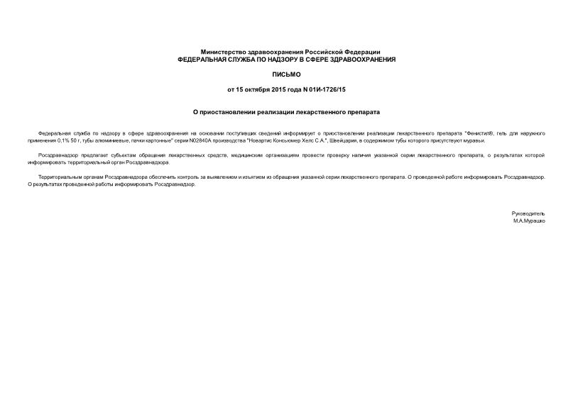 Письмо 01И-1726/15 О приостановлении реализации лекарственного препарата