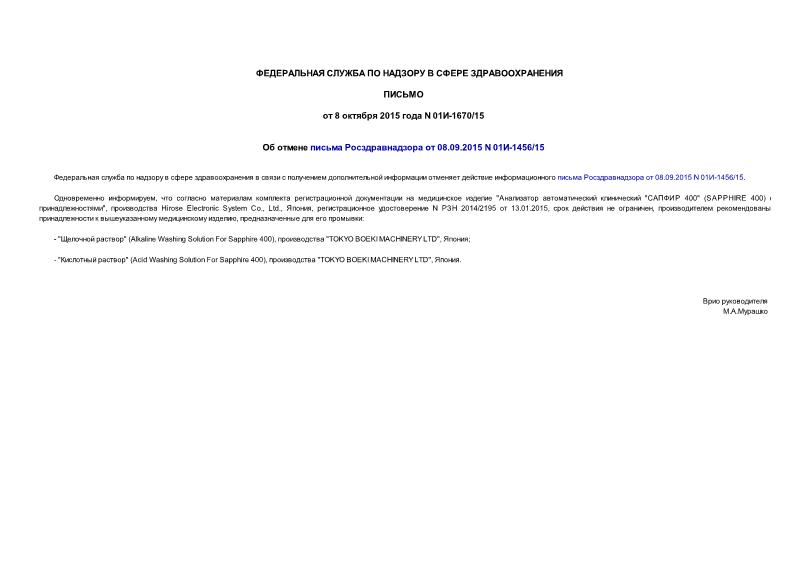 Письмо 01И-1670/15 Об отмене письма Росздравнадзора от 08.09.2015 N 01И-1456/15