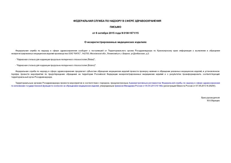 Письмо 01И-1671/15 О незарегистрированных медицинских изделиях