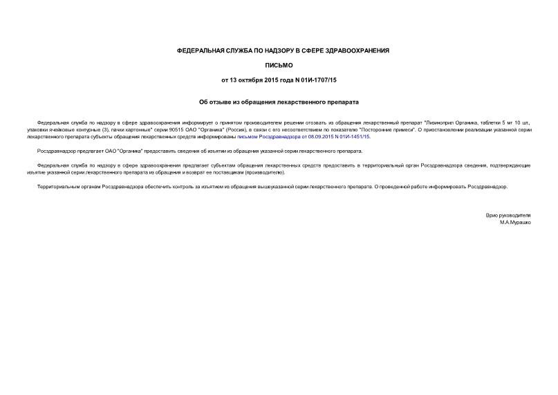Письмо 01И-1707/15 Об отзыве из обращения лекарственного препарата
