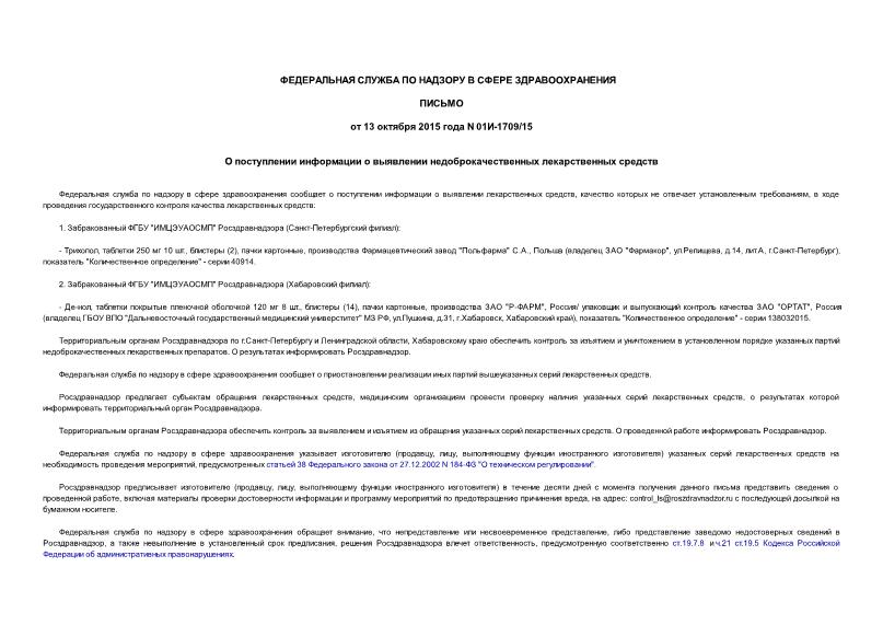 Письмо 01И-1709/15 О поступлении информации о выявлении недоброкачественных лекарственных средств