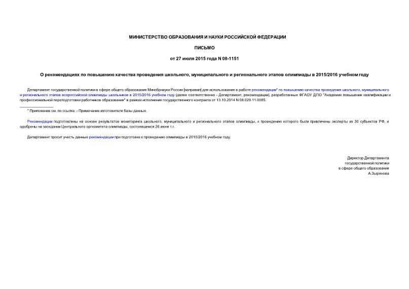 Письмо 08-1151 О рекомендациях по повышению качества проведения школьного, муниципального и регионального этапов олимпиады в 2015/2016 учебном году