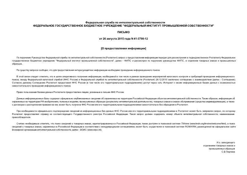 Письмо 41-3798-12 О предоставлении информации