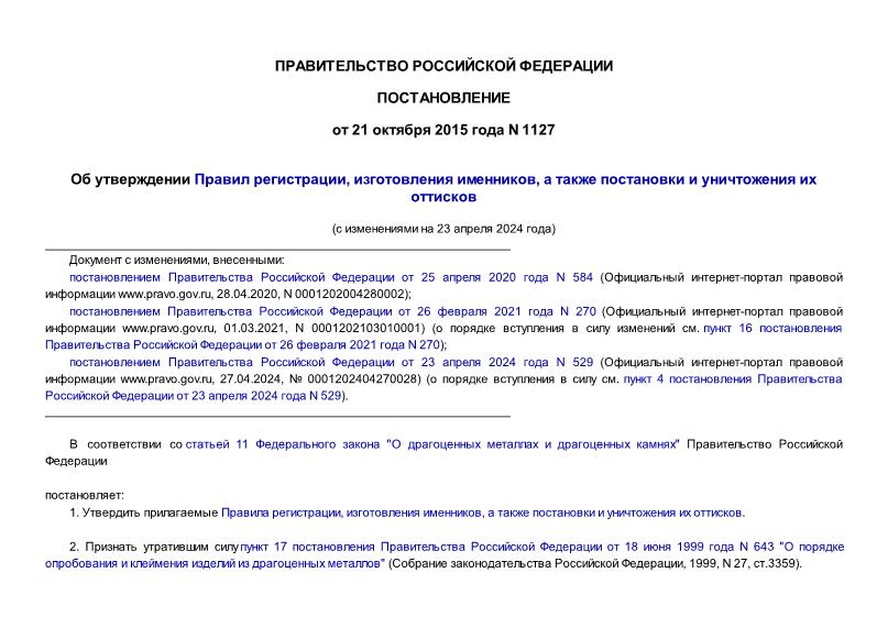 Постановление 1127 Об утверждении Правил регистрации, изготовления именников, а также постановки и уничтожения их оттисков
