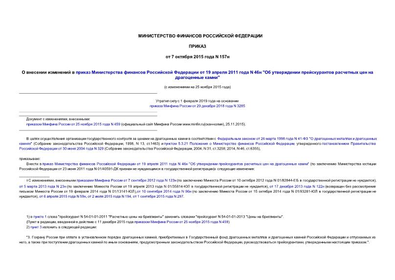 Приказ 157н О внесении изменений в приказ Министерства финансов Российской Федерации от 19 апреля 2011 года N 46н 