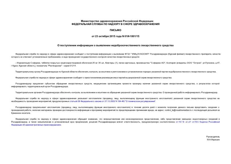 Письмо 01И-1801/15 О поступлении информации о выявлении недоброкачественного лекарственного средства