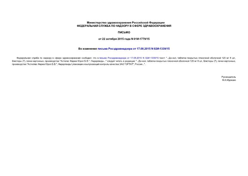 Письмо 01И-1779/15 Во изменение письма Росздравнадзора от 17.08.2015 N 02И-1339/15