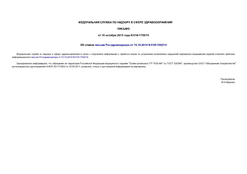 Письмо 01И-1750/15 Об отмене письма Росздравнадзора от 15.10.2014 N 01И-1592/14