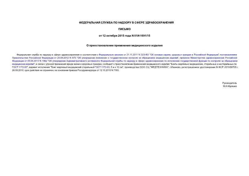 Письмо 01И-1691/15 О приостановлении применения медицинского изделия