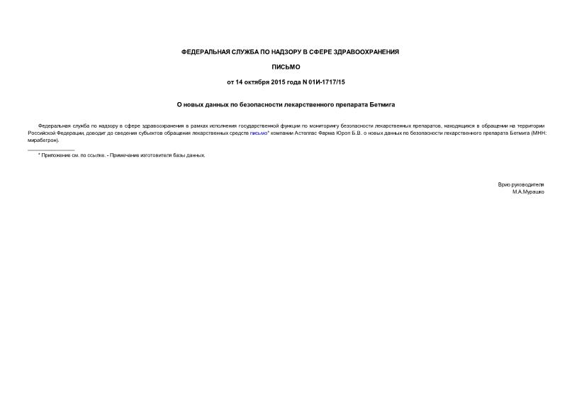 Письмо 01И-1717/15 О новых данных по безопасности лекарственного препарата Бетмига