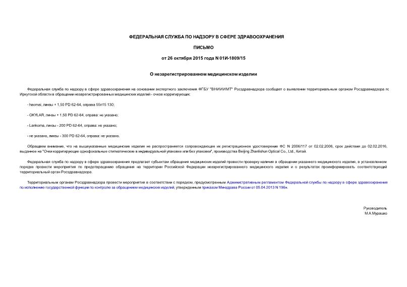 Письмо 01И-1809/15 О незарегистрированном медицинском изделии