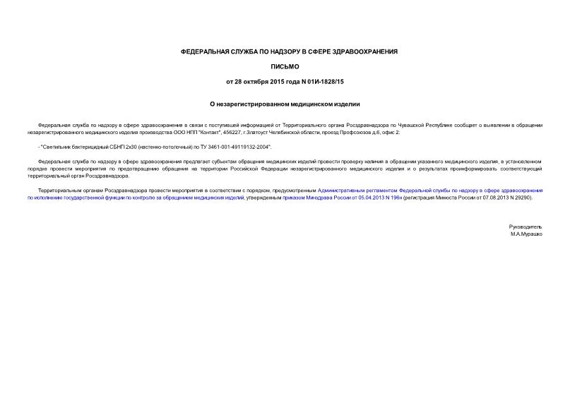 Письмо 01И-1828/15 О незарегистрированном медицинском изделии