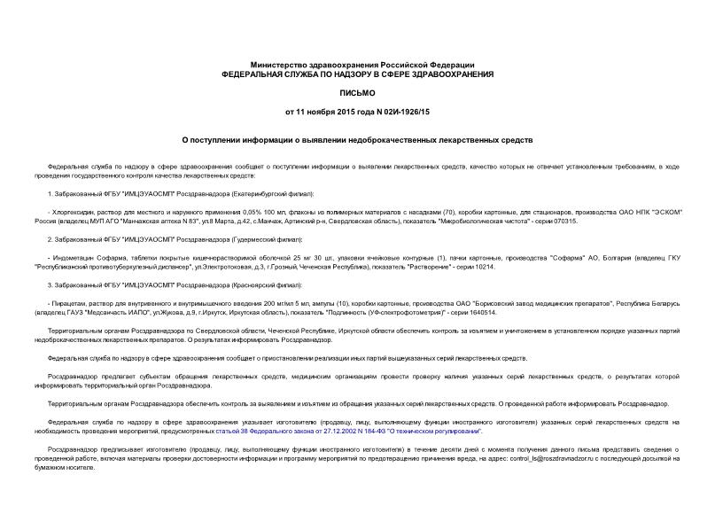 Письмо 02И-1926/15 О поступлении информации о выявлении недоброкачественных лекарственных средств